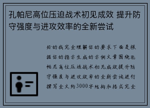 孔帕尼高位压迫战术初见成效 提升防守强度与进攻效率的全新尝试
