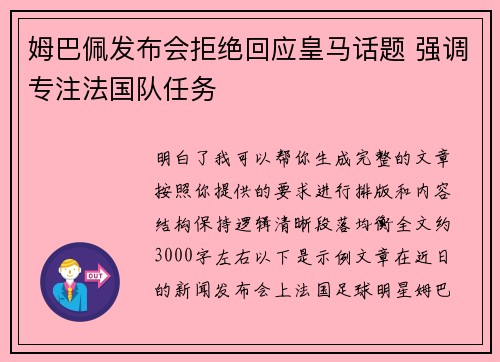 姆巴佩发布会拒绝回应皇马话题 强调专注法国队任务