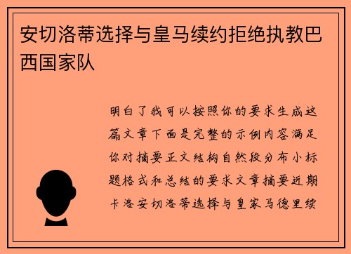 安切洛蒂选择与皇马续约拒绝执教巴西国家队 安切洛蒂选择与皇马续约拒绝执教巴西国家队