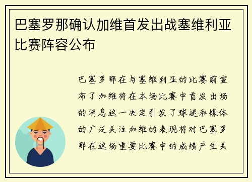 巴塞罗那确认加维首发出战塞维利亚比赛阵容公布 巴塞罗那确认加维首发出战塞维利亚比赛阵容公布