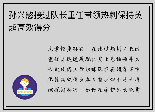 孙兴慜接过队长重任带领热刺保持英超高效得分