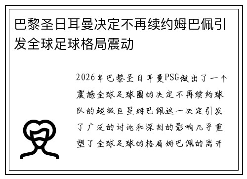 巴黎圣日耳曼决定不再续约姆巴佩引发全球足球格局震动