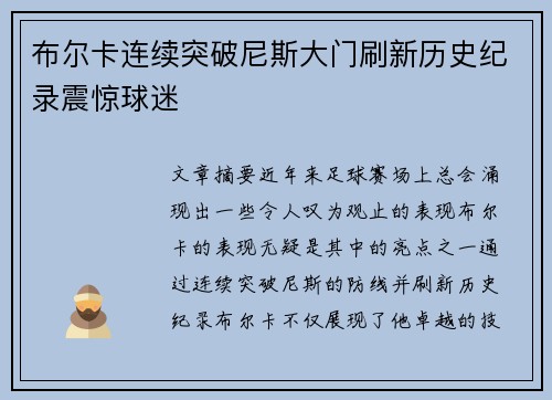 布尔卡连续突破尼斯大门刷新历史纪录震惊球迷 布尔卡连续突破尼斯大门刷新历史纪录震惊球迷