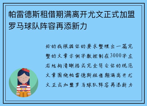 帕雷德斯租借期满离开尤文正式加盟罗马球队阵容再添新力
