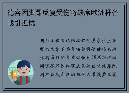 德容因脚踝反复受伤将缺席欧洲杯备战引担忧