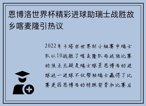 恩博洛世界杯精彩进球助瑞士战胜故乡喀麦隆引热议 恩博洛世界杯精彩进球助瑞士战胜故乡喀麦隆引热议