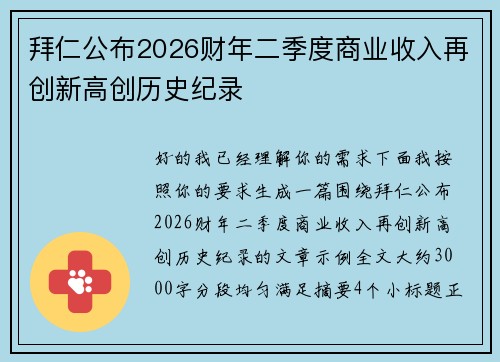 拜仁公布2026财年二季度商业收入再创新高创历史纪录 拜仁公布2026财年二季度商业收入再创新高创历史纪录