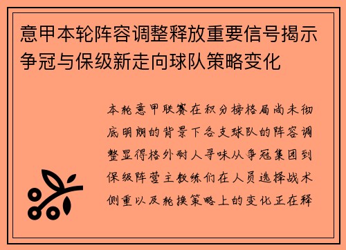 意甲本轮阵容调整释放重要信号揭示争冠与保级新走向球队策略变化 意甲本轮阵容调整释放重要信号揭示争冠与保级新走向球队策略变化
