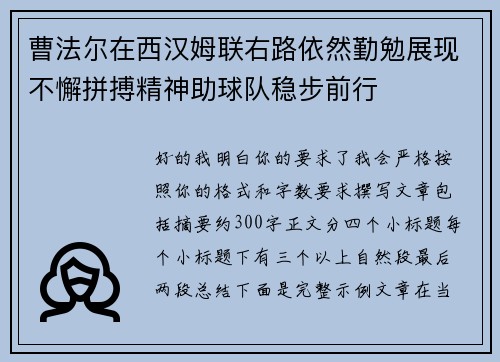 曹法尔在西汉姆联右路依然勤勉展现不懈拼搏精神助球队稳步前行