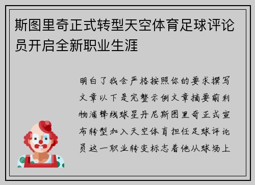 斯图里奇正式转型天空体育足球评论员开启全新职业生涯 斯图里奇正式转型天空体育足球评论员开启全新职业生涯
