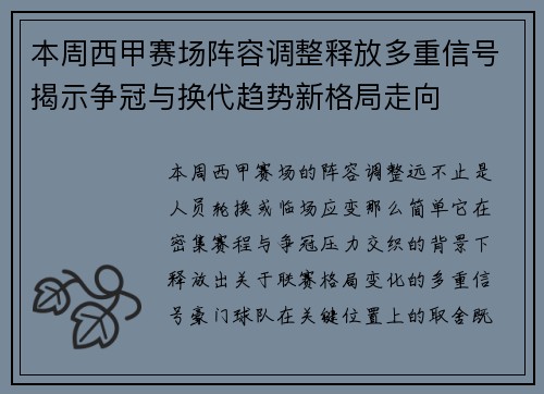 本周西甲赛场阵容调整释放多重信号揭示争冠与换代趋势新格局走向 本周西甲赛场阵容调整释放多重信号揭示争冠与换代趋势新格局走向