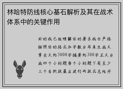 林哈特防线核心基石解析及其在战术体系中的关键作用 林哈特防线核心基石解析及其在战术体系中的关键作用