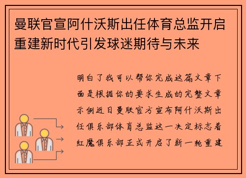 曼联官宣阿什沃斯出任体育总监开启重建新时代引发球迷期待与未来 曼联官宣阿什沃斯出任体育总监开启重建新时代引发球迷期待与未来