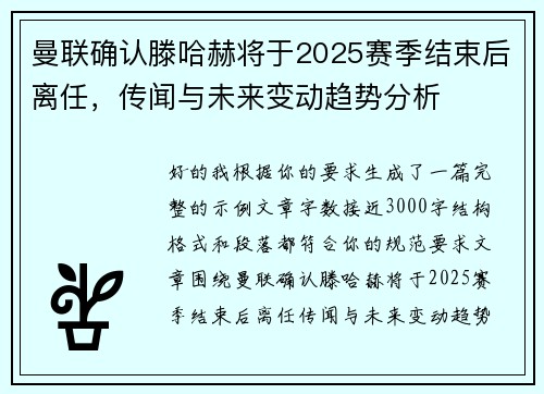 曼联确认滕哈赫将于2025赛季结束后离任,传闻与未来变动趋势分析 曼联确认滕哈赫将于2025赛季结束后离任,传闻与未来变动趋势分析