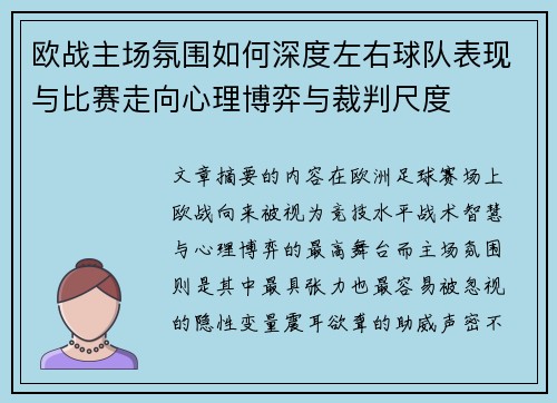 欧战主场氛围如何深度左右球队表现与比赛走向心理博弈与裁判尺度