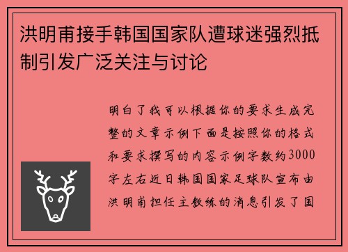 洪明甫接手韩国国家队遭球迷强烈抵制引发广泛关注与讨论 洪明甫接手韩国国家队遭球迷强烈抵制引发广泛关注与讨论