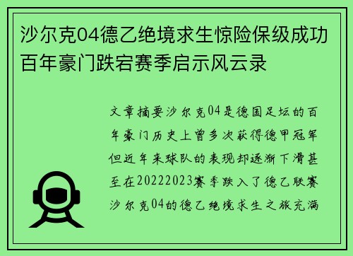 沙尔克04德乙绝境求生惊险保级成功百年豪门跌宕赛季启示风云录