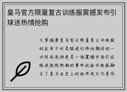 皇马官方限量复古训练服震撼发布引球迷热情抢购 皇马官方限量复古训练服震撼发布引球迷热情抢购