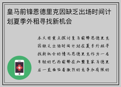 皇马前锋恩德里克因缺乏出场时间计划夏季外租寻找新机会 皇马前锋恩德里克因缺乏出场时间计划夏季外租寻找新机会