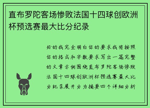 直布罗陀客场惨败法国十四球创欧洲杯预选赛最大比分纪录