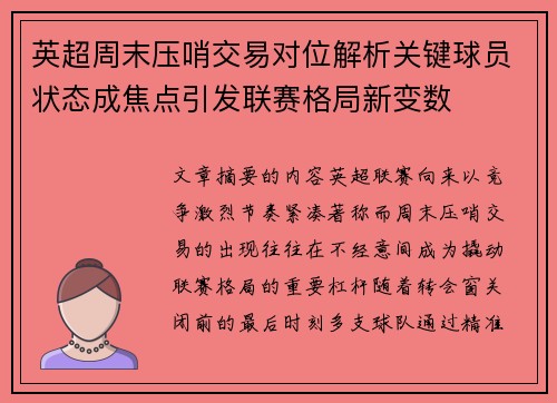 英超周末压哨交易对位解析关键球员状态成焦点引发联赛格局新变数 英超周末压哨交易对位解析关键球员状态成焦点引发联赛格局新变数