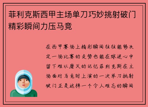 菲利克斯西甲主场单刀巧妙挑射破门精彩瞬间力压马竞 菲利克斯西甲主场单刀巧妙挑射破门精彩瞬间力压马竞