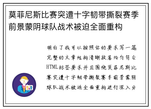 莫菲尼斯比赛突遭十字韧带撕裂赛季前景蒙阴球队战术被迫全面重构 莫菲尼斯比赛突遭十字韧带撕裂赛季前景蒙阴球队战术被迫全面重构