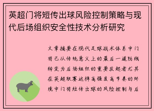 英超门将短传出球风险控制策略与现代后场组织安全性技术分析研究 英超门将短传出球风险控制策略与现代后场组织安全性技术分析研究