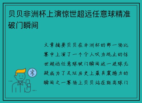 贝贝非洲杯上演惊世超远任意球精准破门瞬间 贝贝非洲杯上演惊世超远任意球精准破门瞬间