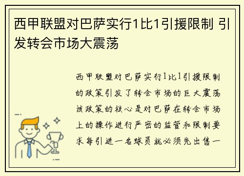 西甲联盟对巴萨实行1比1引援限制 引发转会市场大震荡 西甲联盟对巴萨实行1比1引援限制 引发转会市场大震荡