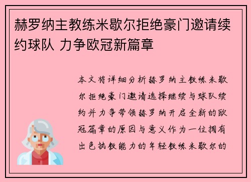 赫罗纳主教练米歇尔拒绝豪门邀请续约球队 力争欧冠新篇章 赫罗纳主教练米歇尔拒绝豪门邀请续约球队 力争欧冠新篇章