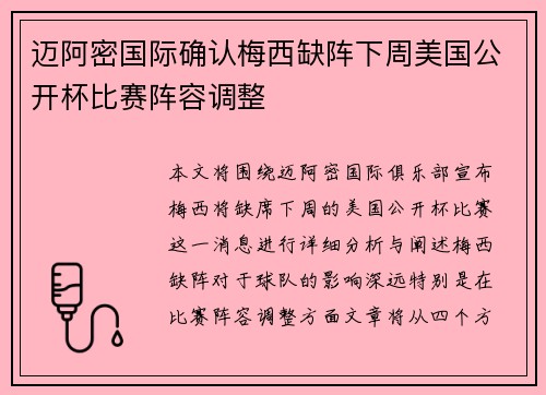 迈阿密国际确认梅西缺阵下周美国公开杯比赛阵容调整 迈阿密国际确认梅西缺阵下周美国公开杯比赛阵容调整