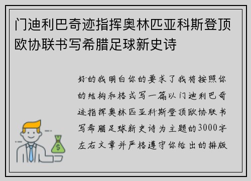 门迪利巴奇迹指挥奥林匹亚科斯登顶欧协联书写希腊足球新史诗 门迪利巴奇迹指挥奥林匹亚科斯登顶欧协联书写希腊足球新史诗