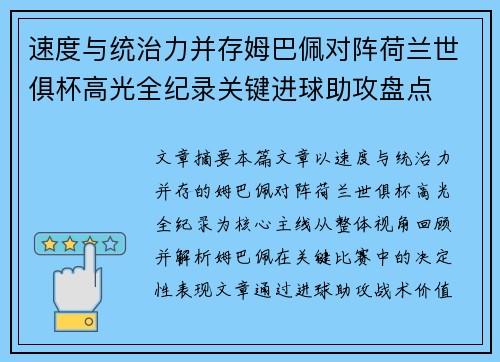 速度与统治力并存姆巴佩对阵荷兰世俱杯高光全纪录关键进球助攻盘点 速度与统治力并存姆巴佩对阵荷兰世俱杯高光全纪录关键进球助攻盘点