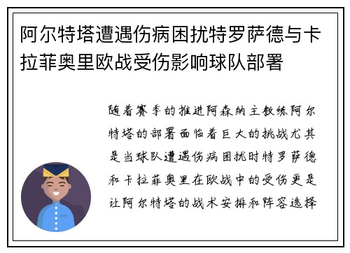 阿尔特塔遭遇伤病困扰特罗萨德与卡拉菲奥里欧战受伤影响球队部署 阿尔特塔遭遇伤病困扰特罗萨德与卡拉菲奥里欧战受伤影响球队部署