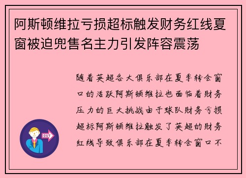 阿斯顿维拉亏损超标触发财务红线夏窗被迫兜售名主力引发阵容震荡 阿斯顿维拉亏损超标触发财务红线夏窗被迫兜售名主力引发阵容震荡