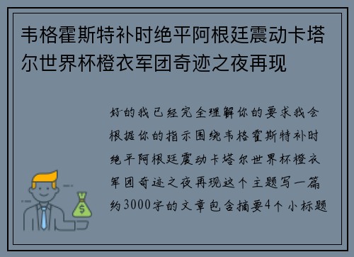韦格霍斯特补时绝平阿根廷震动卡塔尔世界杯橙衣军团奇迹之夜再现 韦格霍斯特补时绝平阿根廷震动卡塔尔世界杯橙衣军团奇迹之夜再现
