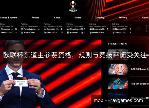 欧联杯东道主参赛资格，规则与竞技平衡受关注